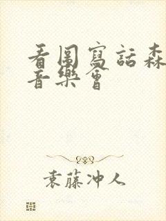 看图写话森林里音乐会