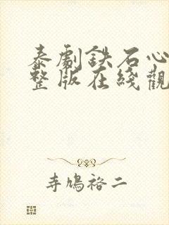 泰剧铁石心肠完整版在线观看免费