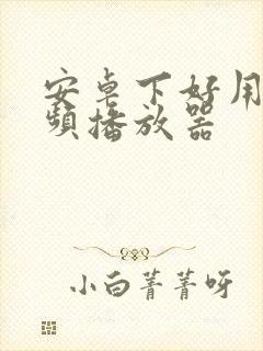 安卓下好用的视频播放器