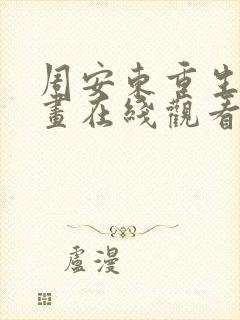 周安东重生记动画在线观看