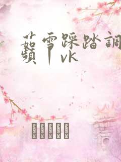 茹雪踩踏调教视频丨vk