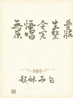 无悔今生爱过你原唱完整版