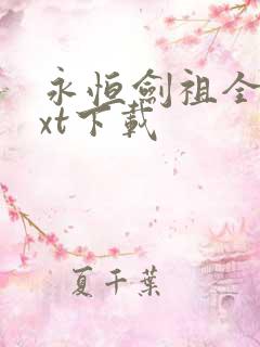 永恒剑祖全本txt下载