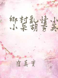 乡村乱情小雷和小采胡秀英