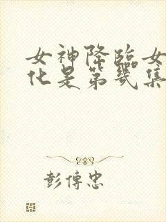 女神降临女二黑化是第几集