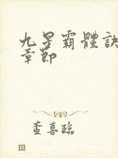 九星霸体诀全部章节