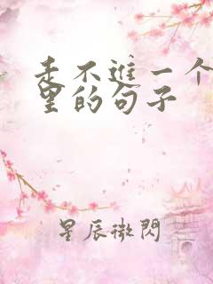 走不进一个人心里的句子