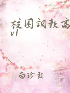 校园调教高h1v1
