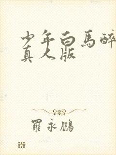 少年白马醉春风真人版