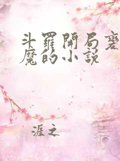 斗罗开局变成魅魔的小说