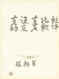 有没有比较靠谱的交友软件