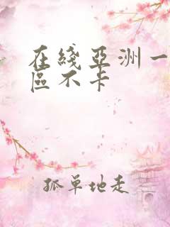 在线亚洲一区二区不卡