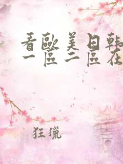 看欧美日韩国产一区二区在线视频