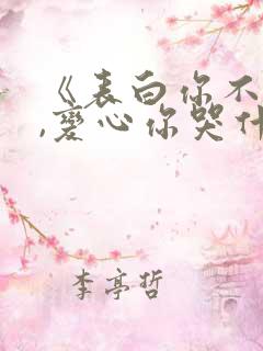 《表白你不同意,变心你哭什么》