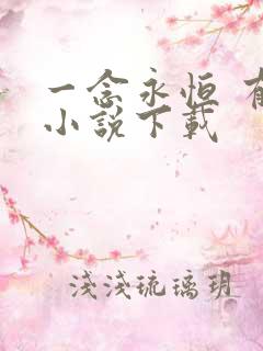 一念永恒 有声小说下载