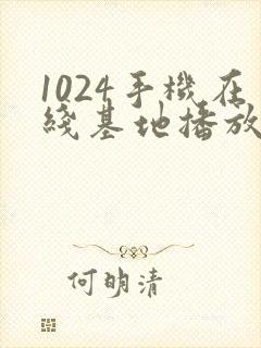 1024手机在线基地播放