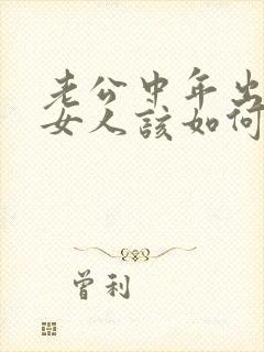 老公中年出轨,女人该如何挽回婚姻