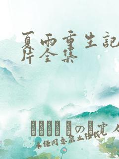 夏雨重生记动画片全集