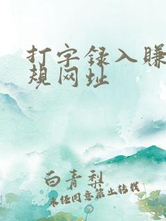 打字录入赚钱正规网址