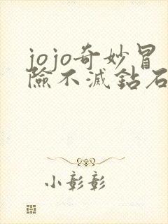 jojo奇妙冒险不灭钻石国语版