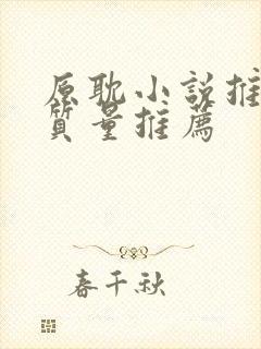 原耽小说推荐高质量推荐