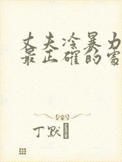 丈夫冷暴力妻子最正确的处理方法