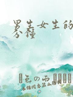 男生女生的30分钟