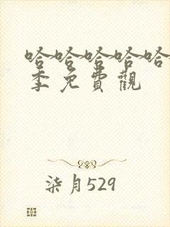 哈哈哈哈哈第五季免费观