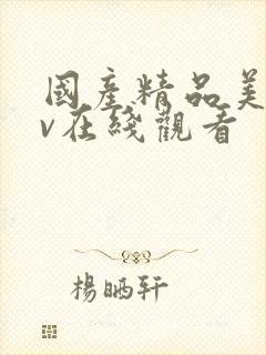 国产精品美女av在线观看