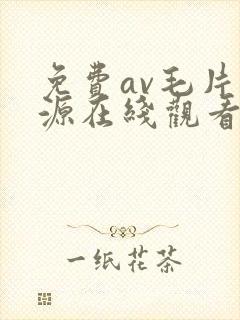 免费av毛片资源在线观看
