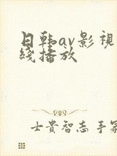 日韩av影视在线播放