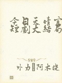 今日天晴宜爱你短剧大结局