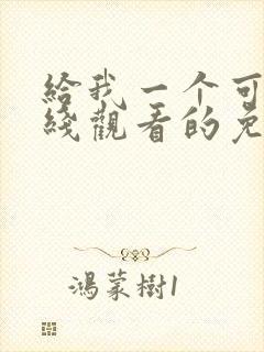 给我一个可以在线观看的免费