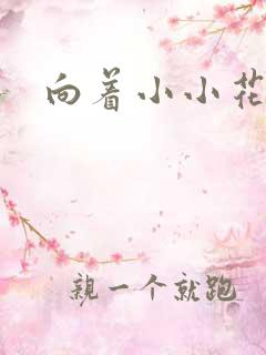 向着小小花蕾绽