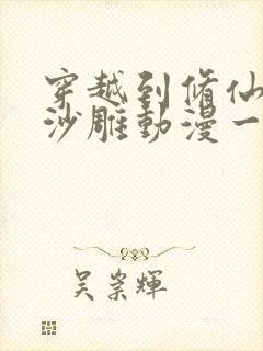 穿越到修仙世界沙雕动漫一口气看完