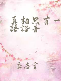 真相只有一个日语谐音