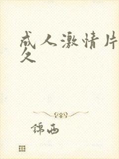 成人激情片久久久