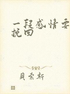 一段感情要怎么挽回