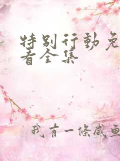 特别行动免费观看全集