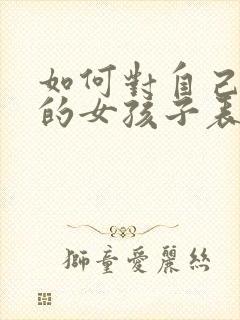 如何对自己喜欢的女孩子表白