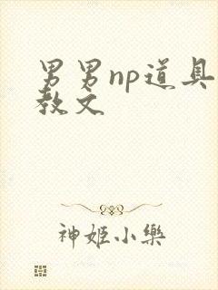 男男np道具调教文