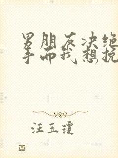 男朋友决绝的分手而我想挽回