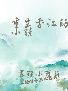 重生香江的全部小说