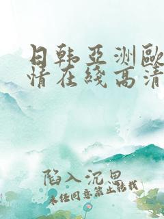 日韩亚洲欧美激情在线高清在线