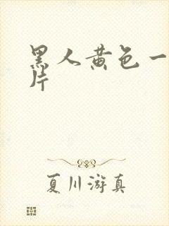 黑人黄色一级大片