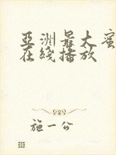 亚洲最大蜜桃久在线播放