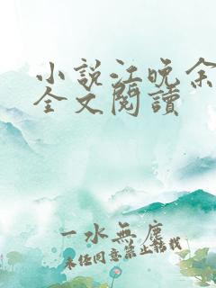 小说江晚余祁让全文阅读