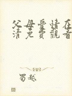 父母爱情在线高清免费观看完整版