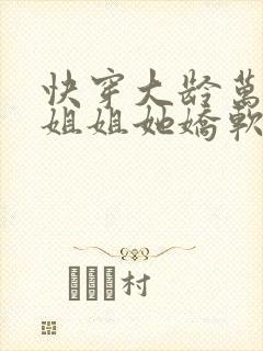 快穿大龄万人迷姐姐她娇软堪怜小说