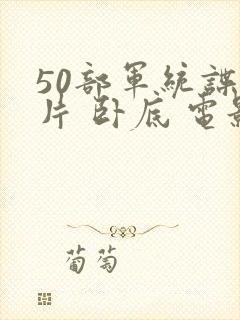 50部军统谍战片 卧底 电影